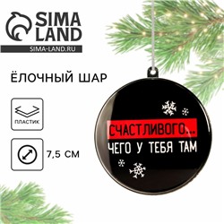 Новогодний шар ёлочный «Счастливого чего у тебя там», на Новый год, d = 7,5 см