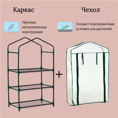 Парник-стеллаж, 3 полки, 110×40×65 см, металлический каркас d=16 мм, чехол плёнка 80 мкм, Greengo