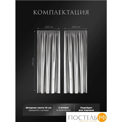 Estia ЖУАР сер Комплект штор 220х270, 2пр, плстр