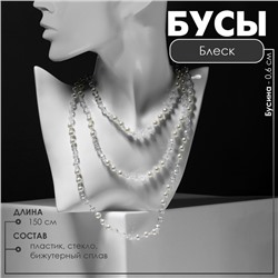 Бусы «Блеск» с жемчугом, шар №6, трансформер, цвет бело-молочный, 150 см