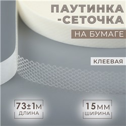 Паутинка-сеточка, на бумаге, клеевая, 1.5 см, 73±1 м, белая