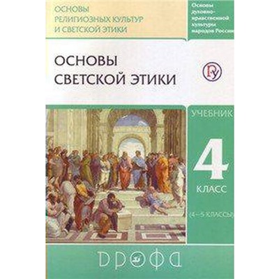 Учебник «Основы светской этики» 4 класс, Шемшурин А.А., ОРКиСЭ, ФГОС