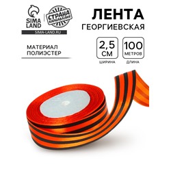 Лента георгиевская атласная, в рулоне 100 пог.м