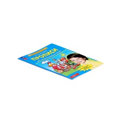 Прописи для дошкольников 5-6 лет, Колесникова Е.В.