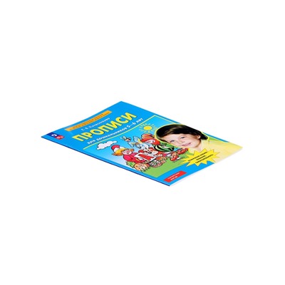 Прописи для дошкольников 5-6 лет, Колесникова Е.В.