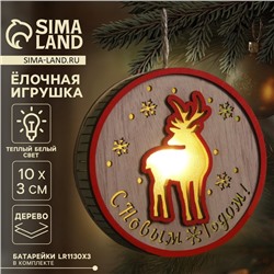 Ёлочная игрушка «С новым годом», от батареек, свечение тёплое белое