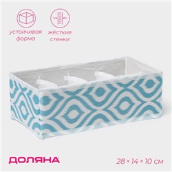Органайзер для хранения белья Доляна «Лагуна», 8 ячеек, 28×14×10 см, бирюзовый