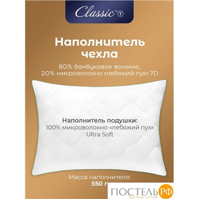 CLASSIC by T BAMBOO NATURE Подушка стег 50х70,1пр,микробамбук/бамбук/микроволокно