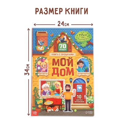 Книга - раскладушка детская «Мой дом», с липучками, 70 окошек