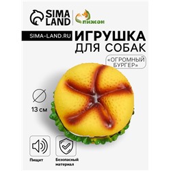 Игрушка пищащая "Огромный бургер" для собак, 13 см