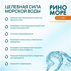 Аэрозоль РиноМоре Софт, с Д-пантенолом, 150 мл