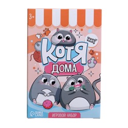 Игровой набор «Котя дома» с аксессуарами, МИКС