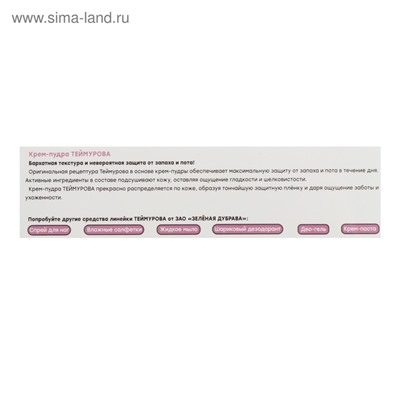 Крем - пудра от запаха и пота «Теймурова », 50 мл