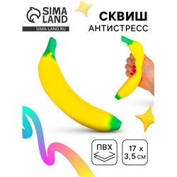 Сквиш антистресс - игрушка «Банан»