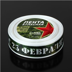 Лента атласная «С 23 Февраля!», 25 мм × 23 ± 1 м, цвет зелёный