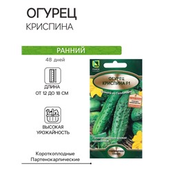 Семена Огурец Криспина, F1, 12шт