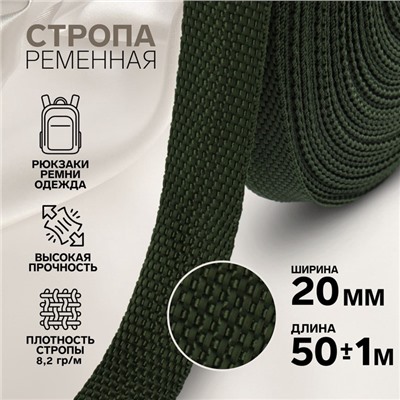 Стропа ременная, 20 мм, 50±1 м, плотность 8.2 гр/м, хаки №36