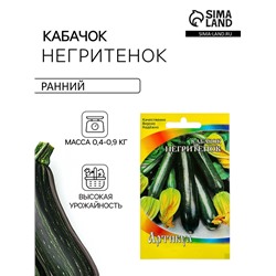 Семена Кабачок «Негритёнок», раннеспелый, 1.5 г, «Артикул»