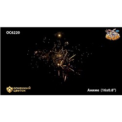 Фейерверк ОС6220 Аниме (0,8" х 16)
