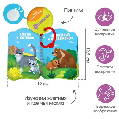 Книжка - игрушка для ванны Крошка Я «Мамы и малыши», от 4 мес.