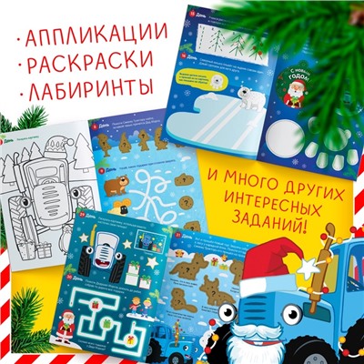 Адвент - календарь «Ждём Новый год», А4, с наклейками, 24 стр., Синий трактор