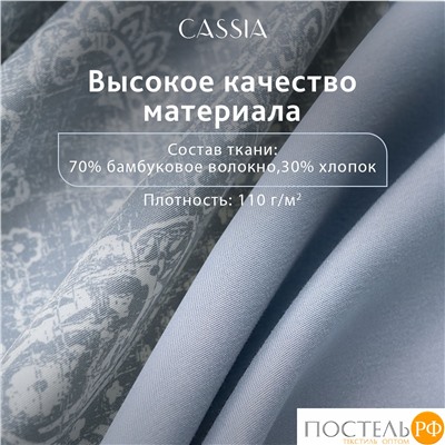 CASSIA ЭМИН КПБ 200х220-1/230х250-1/50х70-2/70х70-2, 6пр.,бамб/хл