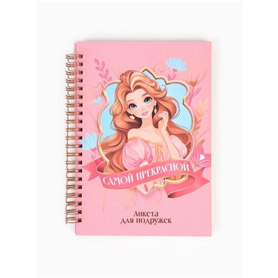 Анкета для девочки А5, 50 листов, твердая обложка «Принцесса»