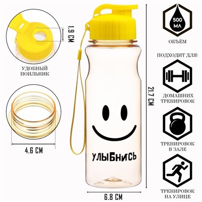 Бутылка для воды пластиковая «Улыбнись», 500 мл