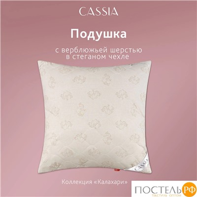 CASSIA  Подушка стег КАЛАХАРИ 50х70,1пр.,хл./вербл.шерсть/микровол.