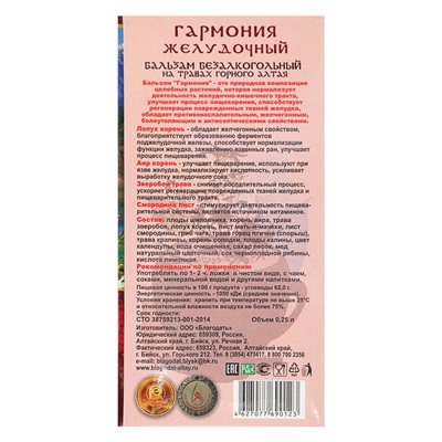 Бальзам безалкогольный «Гармония» желудочный, 250 мл