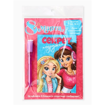 Подарочный набор «8 марта: Секреты подружек», волшебная ручка и блокнот