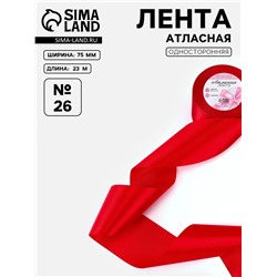 Лента атласная, 75 мм, 23±1 м, красная №26