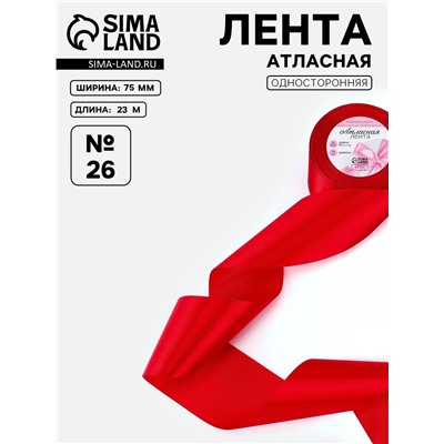 Лента атласная, 75 мм, 23±1 м, красная №26