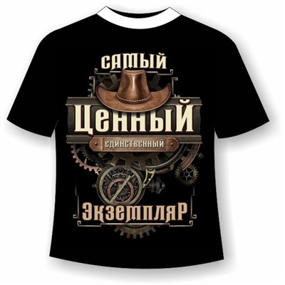 Футболка Самый ценный экземпляр