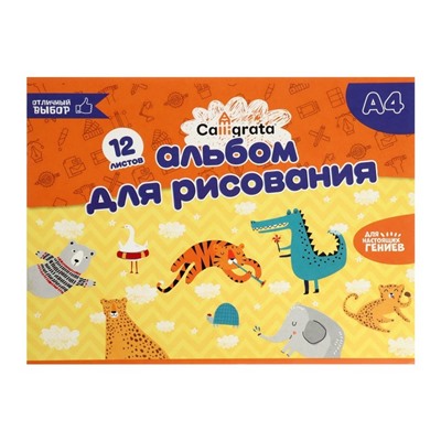 Альбом для рисования Calligrata А4, 12 листов на скрепке, обложка мелованный картон, внутренний блок офсет 100 г/м²