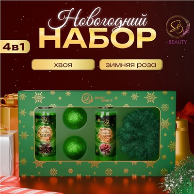 Новогодний подарочный набор косметики SB BEAUTY «Новогодние забавы», гель для душа, шампунь, мочалка, бомбочка ×2, зеленая серия