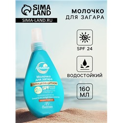 Солнцезащитное молочко для загара, водостойкое, SPF 24, 160 мл
