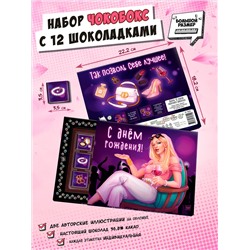 Чокобокс, "ПОДРУГЕ", молочный шоколад, 60 гр., TM Chokocat