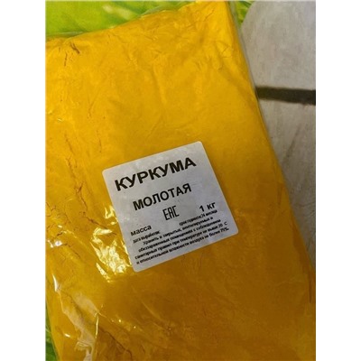 Куркума молотая 1 кг