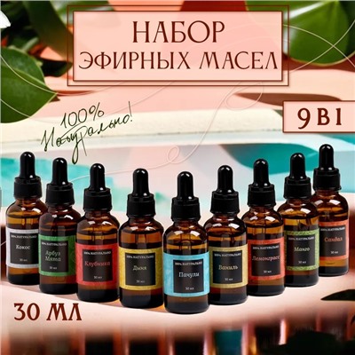 Эфирное масло, набор (9 в 1), по 30 мл "Богатство Аромата" №1