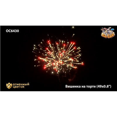 Фейерверк ОС6431 Вишенка на торте (0,9" х 49)