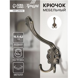 Крючок мебельный ТУНДРА TKT005, трехрожковый, бронза