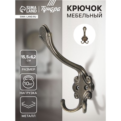 Крючок мебельный ТУНДРА TKT005, трехрожковый, бронза