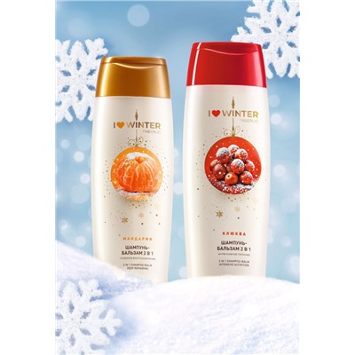 Шампунь-бальзам 2 в 1 «Интенсивное питание» I Love Winter
