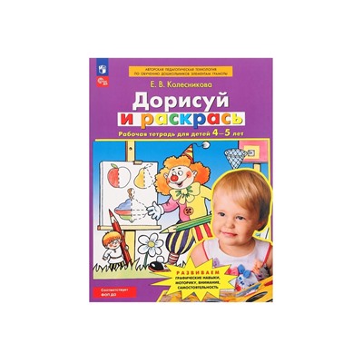 Рабочая тетрадь для детей 4-5 лет «Дорисуй и раскрась», Колесникова Е.В.