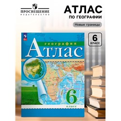Атлас «География» 6 класс, новые границы