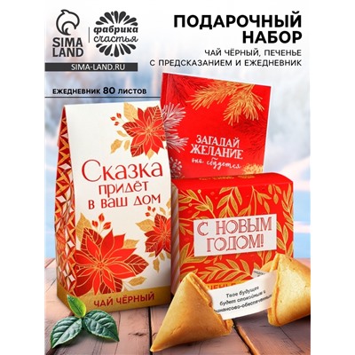 Подарочный набор «Загадай желание»: чай чёрный 50 г, печенье с предсказанием 8 шт., ежедневник