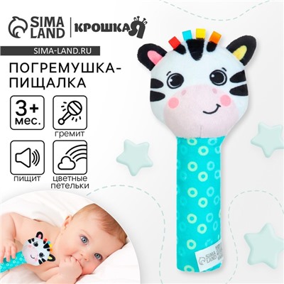 Игрушка - пищалка Крошка Я «Зебра» с погремушкой