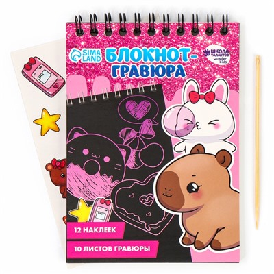Блокнот-гравюра «Капибара», 10 листов, лист наклеек, штихель, формат А6