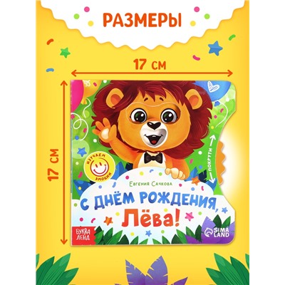 Книга картонная с колёсиком «С днём рождения, Лёва!», 12 стр.